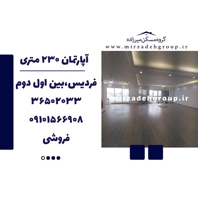 اپارتمان 230 متری فردیس